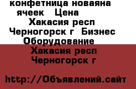 конфетница новаяна 25 ячеек › Цена ­ 5 500 - Хакасия респ., Черногорск г. Бизнес » Оборудование   . Хакасия респ.,Черногорск г.